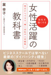 女性活躍の教科書　明日からできる「輝く会社の人材戦略」