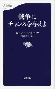 戦争にチャンスを与えよ 文春新書