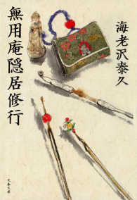 文春文庫<br> 無用庵隠居修行