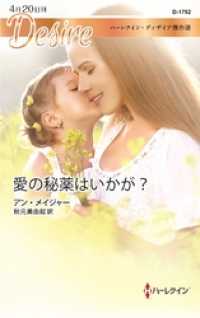 ハーレクイン<br> 愛の秘薬はいかが？　ハーレクイン・ディザイア傑作選