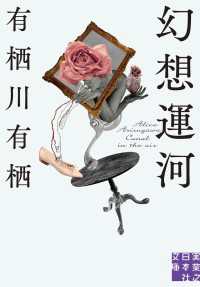 実業之日本社文庫<br> 幻想運河