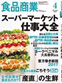 食品商業　2017年4月特大号 - 食品スーパーマーケットの「経営と運営」の専門誌