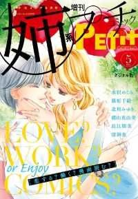 姉系Ｐｅｔｉｔ　Ｃｏｍｉｃ 2017年5月号(2017年4月19日発売) プチコミック