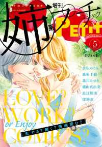 プチコミック<br> 姉系Ｐｅｔｉｔ　Ｃｏｍｉｃ 2017年5月号(2017年4月19日発売)