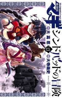 マギ シンドバッドの冒険 １３ 大高忍 原作 大寺義史 漫画 電子版 紀伊國屋書店ウェブストア オンライン書店 本 雑誌の通販 電子書籍ストア