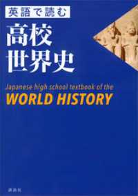 英語で読む高校世界史　Ｊａｐａｎｅｓｅ　ｈｉｇｈ　ｓｃｈｏｏｌ　ｔｅｘｔｂｏｏｋｏｆ　ｔｈｅ　ＷＯＲＬＤ　ＨＩＳＴＯＲＹ