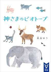 神さまのビオトープ 講談社タイガ