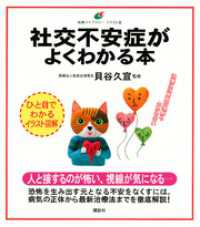 社交不安症がよくわかる本 健康ライブラリーイラスト版