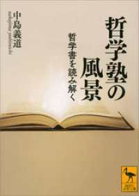 哲学塾の風景　哲学書を読み解く 講談社学術文庫