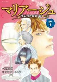 マリアージュ 神の雫 最終章 ７ 亜樹直 原作 オキモト シュウ 漫画 電子版 紀伊國屋書店ウェブストア オンライン書店 本 雑誌の通販 電子書籍ストア