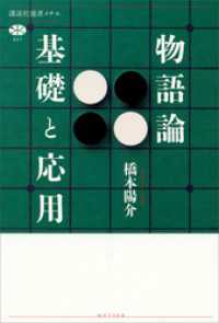 物語論　基礎と応用 講談社選書メチエ