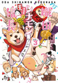 織田シナモン信長 ３巻 ゼノンコミックス