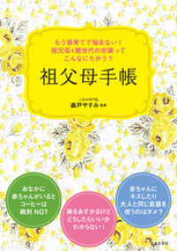 孫育てでもう悩まない！　祖父母＆親世代の常識ってこんなにちがう？　祖父母手帳