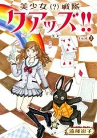 美少女（？）戦隊クアッズ！！　3 少女宣言