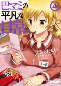 巴マミの平凡な日常　４巻 まんがタイムＫＲコミックス