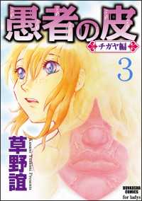 愚者の皮 チガヤ編 分冊版 第3話 永訣 草野誼 電子版 紀伊國屋書店ウェブストア オンライン書店 本 雑誌の通販 電子書籍ストア 愚者の皮 チガヤ編 分冊版 第3話 永訣 草野誼 電子版 紀伊國屋書店ウェブストア オンライン書店 本 雑誌の通販 電子書籍ストア