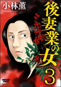 後妻業の女（分冊版） 【第3話】