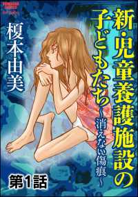 新・児童養護施設の子どもたち～消えない傷痕～（分冊版） 【第1話】