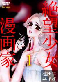 絶望少女漫画家（分冊版） 【第1話】