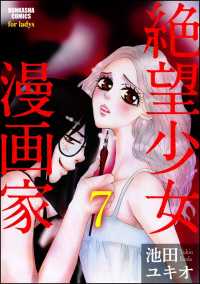 絶望少女漫画家（分冊版） 【第7話】