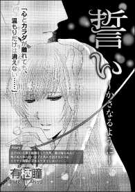 誓い～かさなるように～（単話版） - １話