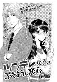 ツンデレ女子のぶきような恋心（単話版） - １話
