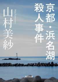 角川文庫<br> 京都・浜名湖殺人事件