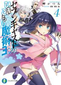 セブンキャストのひきこもり魔術王 4 富士見ファンタジア文庫