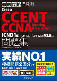 徹底攻略Cisco CCENT/CCNA Routing&Switching問題集ICND1編［100-105J］［200-125J］V3.0対応