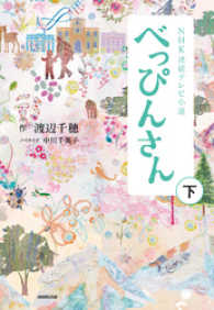 ＮＨＫ連続テレビ小説 べっぴんさん 下 / 渡辺千穂【作】/中川千英子