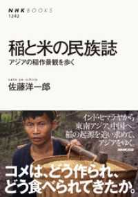 稲と米の民族誌　アジアの稲作景観を歩く ＮＨＫブックス