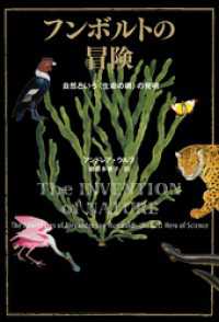 フンボルトの冒険　自然という＜生命の網＞の発明