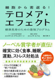 細胞から若返る！　テロメア・エフェクト　健康長寿のための最強プログラム