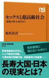 セックスと超高齢社会　「老後の性」と向き合う ＮＨＫ出版新書