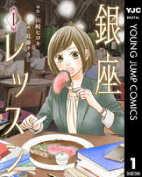 ヤングジャンプコミックスDIGITAL<br> 銀座レッスン 1