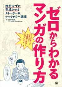 ゼロからわかるマンガの作り方  挫折せずに完成させるストーリー＆キャラクター講座