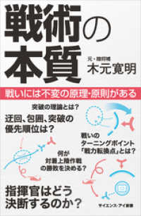 サイエンス・アイ新書<br> 戦術の本質　戦いには不変の原理・原則がある