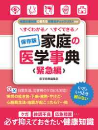 SMART BOOK<br> すぐわかる すぐできる 保存版 家庭の医学事典 緊急編