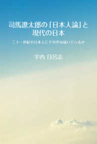 司馬遼太郎の「日本人論」と現代の日本　二十一世紀の日本人にその声は届いているか
