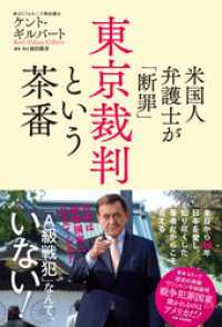 米国人弁護士が「断罪」　東京裁判という茶番 ワニの本