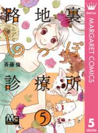 路地裏しっぽ診療所 5 マーガレットコミックスDIGITAL
