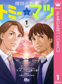 奇跡の刑事 トミー＆マツ 1 マーガレットコミックスDIGITAL