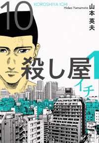 殺し屋１（イチ）１０