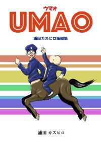 UMAO-ウマオ - -浦田カズヒロ短編集