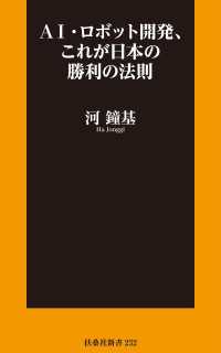 AI・ロボット開発、これが日本の勝利の法則 扶桑社ＢＯＯＫＳ新書