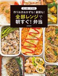 扶桑社ムック<br> たっきーママの作りおきおかずも! 副菜も! 全部レンジで朝すぐ! 弁当