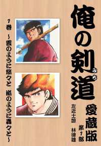 俺の剣道　愛蔵版 - 第一巻　～雲のように悠々と　嵐のように轟々と～