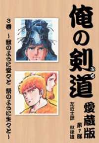 俺の剣道　愛蔵版 - 第三巻　～獣のように堂々と　祭のように生々と～