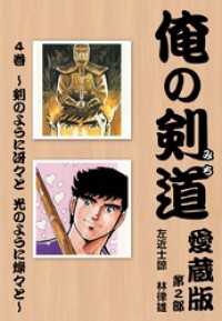 俺の剣道　愛蔵版 - 第四巻　～剣のように冴々と　光のように燦々と～