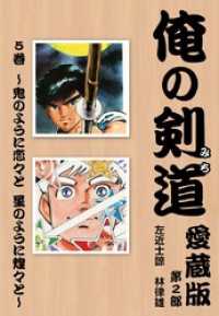 俺の剣道　愛蔵版 - 第五巻　～鬼のように恋々と　星のように煌々と～